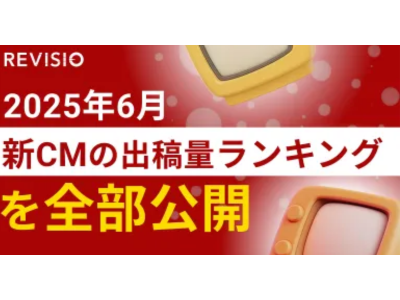 【1033社全公開】2025年6月の新規CM出稿量ランキング