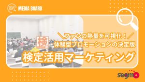 【ファン育成の新指標】ファンの熱量を可視化!深い対話を生む"体験型プロモーション"|検定活用マーケティング_サムネ