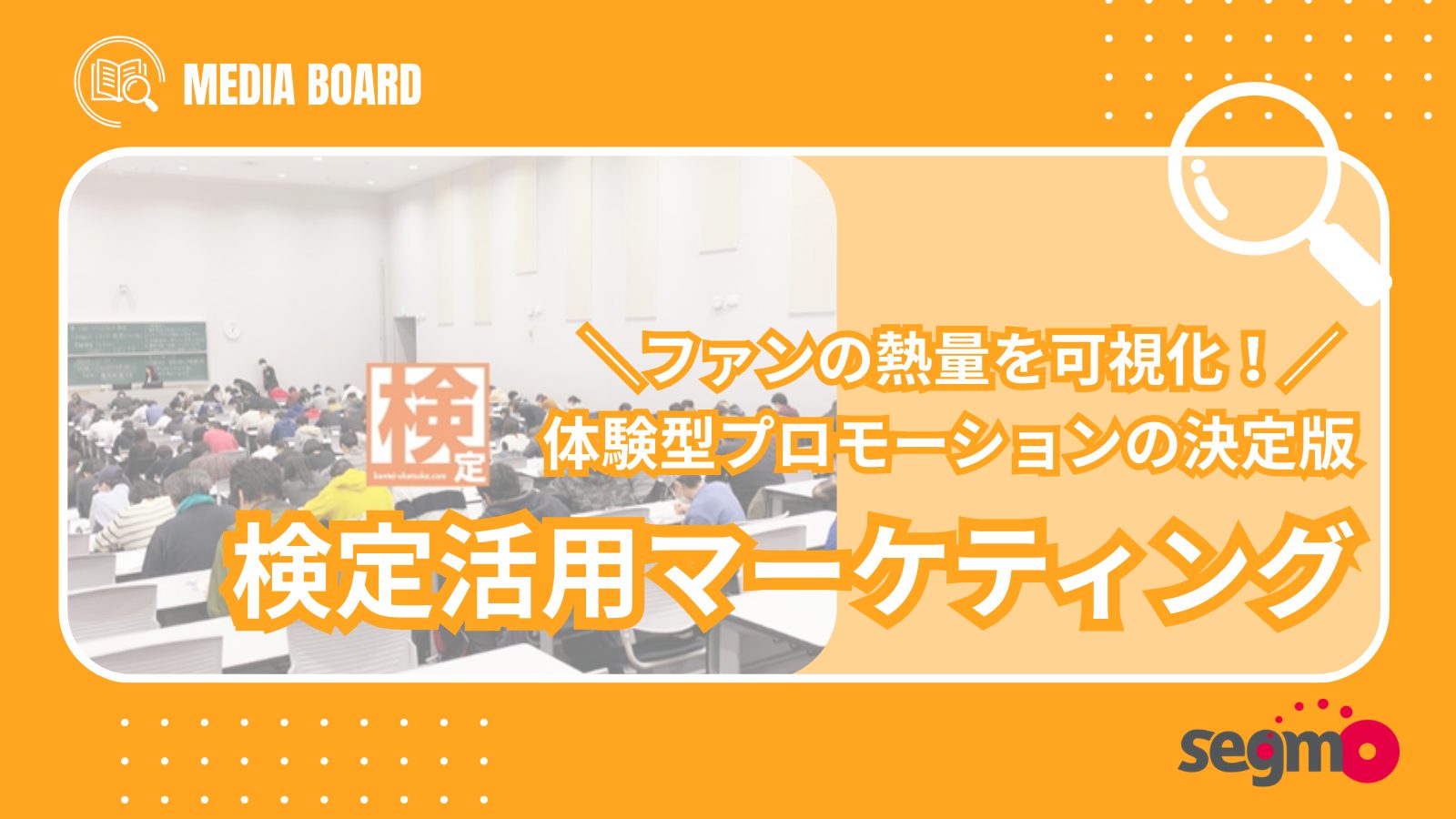 【ファン育成の新指標】ファンの熱量を可視化！深い対話を生む"体験型プロモーション"｜検定活用マーケティング＿サムネ