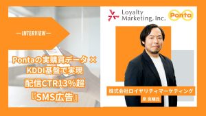 「Pontaの実購買データ × KDDI基盤で実現――配信CTR13％超のSMS広告の全貌」サムネイル画像