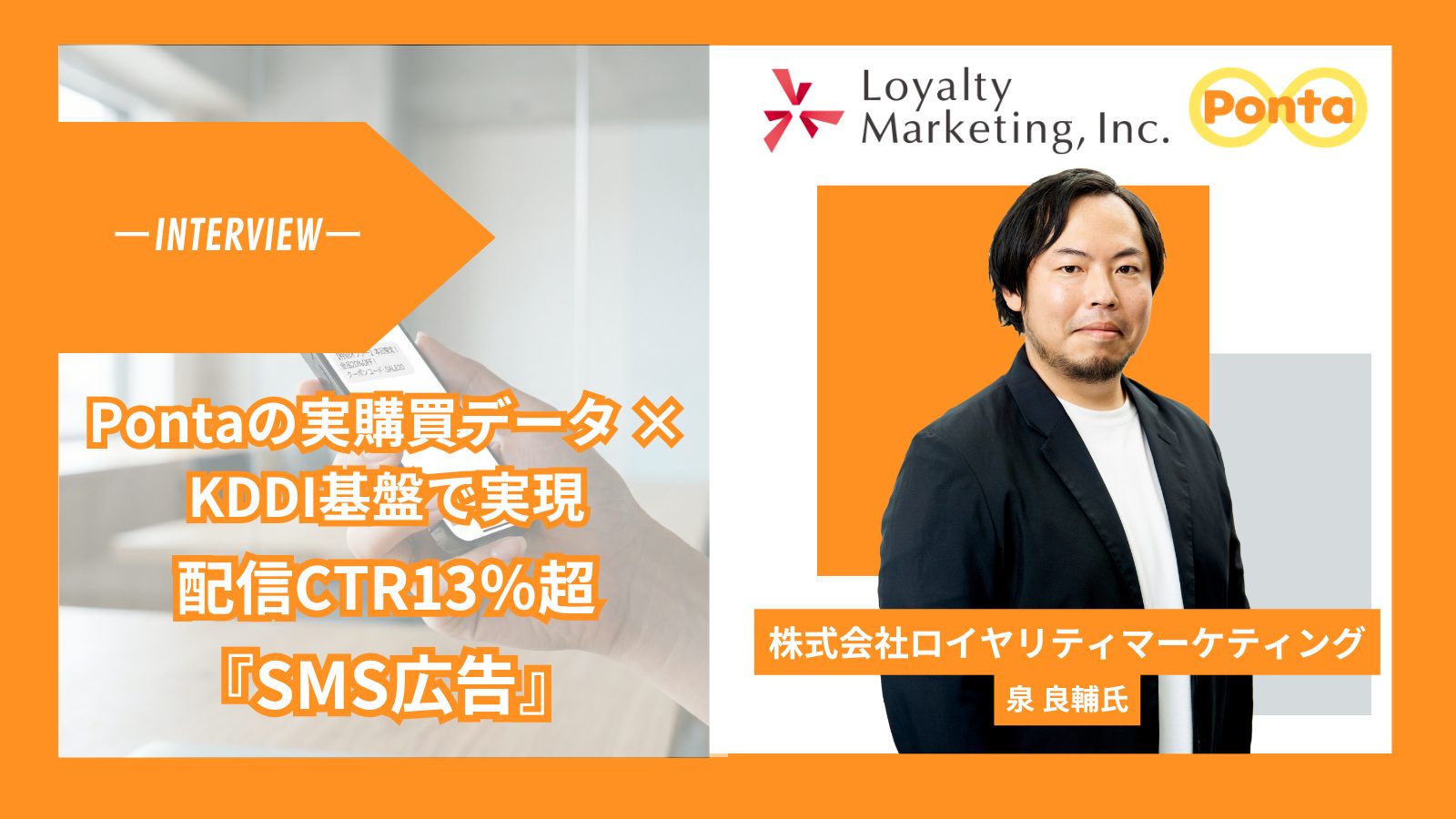 「Pontaの実購買データ × KDDI基盤で実現――配信CTR13％超のSMS広告の全貌」サムネイル画像