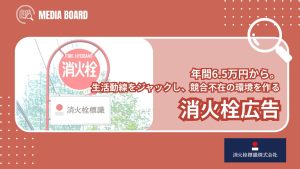 【年間6.5万円~】「消火栓広告」で生活動線をジャックし、競合不在の環境を作る|消火栓標識株式会社_サムネ