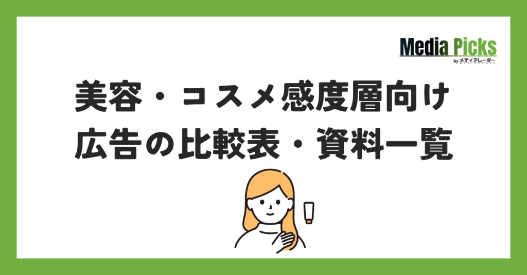 「美容・コスメ感度層向け広告の比較表・資料一覧」サムネイル画像