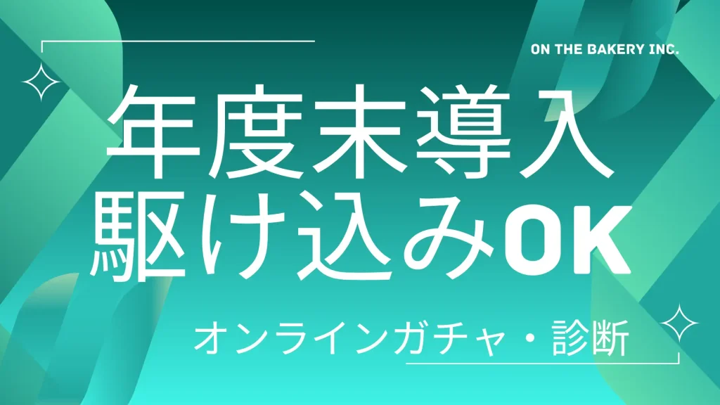 「年度末の施策不足」をデジタル体験で補う。最短1日で実装できる参加型コンテンツの有用性＿サムネ
