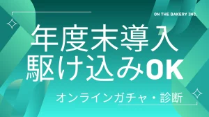 「年度末の施策不足」をデジタル体験で補う。最短1日で実装できる参加型コンテンツの有用性＿サムネ