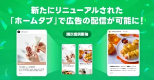 LINE「ホームタブ」刷新で広告枠が拡大!1億ユーザーの“スキマ時間”を捉える新戦略_サムネ