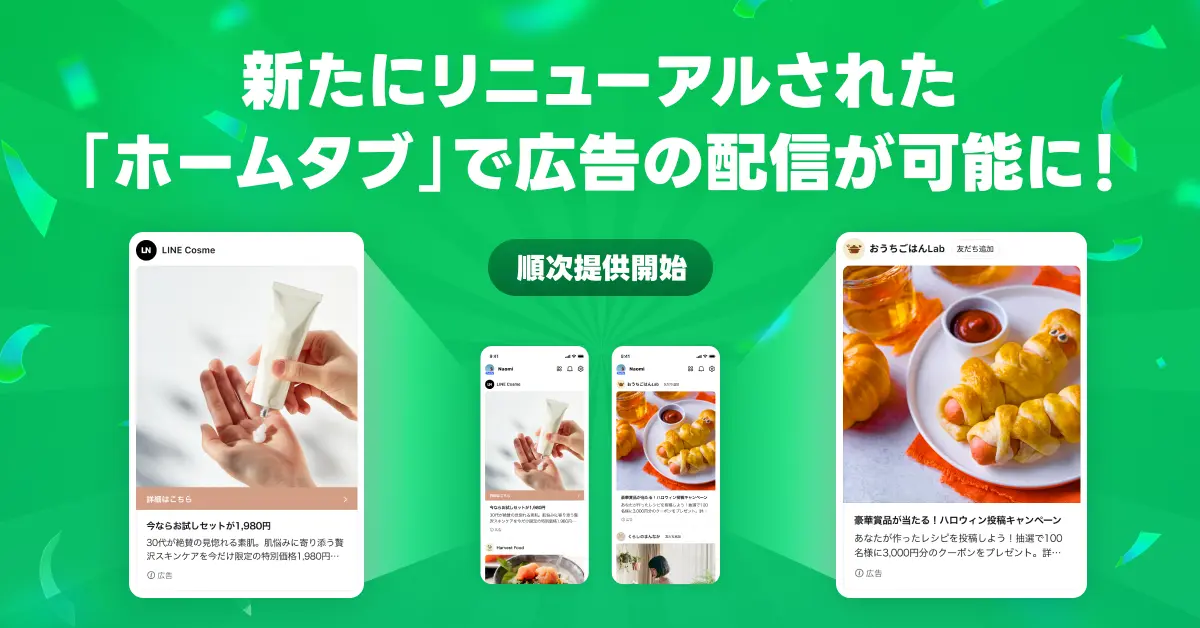 LINE「ホームタブ」刷新で広告枠が拡大！1億ユーザーの“スキマ時間”を捉える新戦略＿サムネ