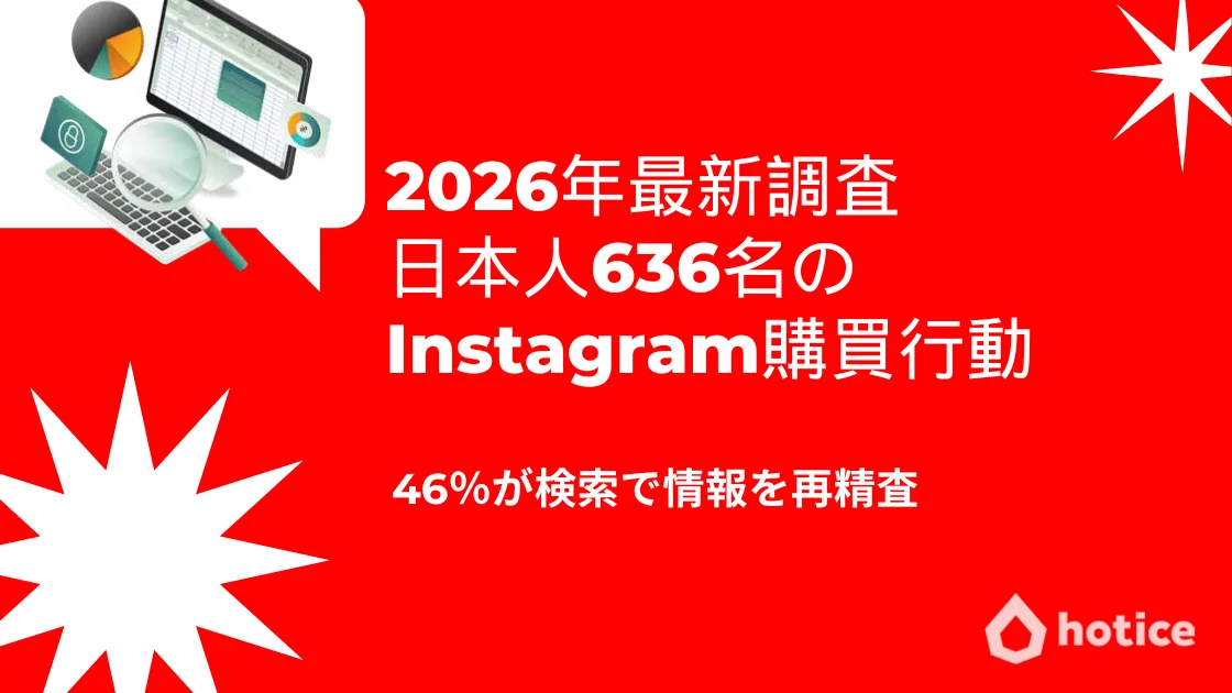 Instagram購買の46%が「裏取り」を経由する——2026年調査が示す日本人の