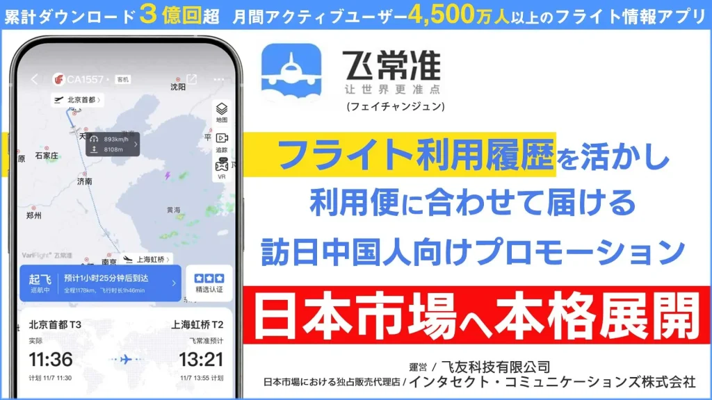 訪日中国人の「到着直後」を狙い撃ち。フライトアプリ「飛常准」を活用したデータドリブン広告が日本上陸_サムネ