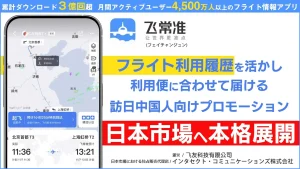 訪日中国人の「到着直後」を狙い撃ち。フライトアプリ「飛常准」を活用したデータドリブン広告が日本上陸_サムネ