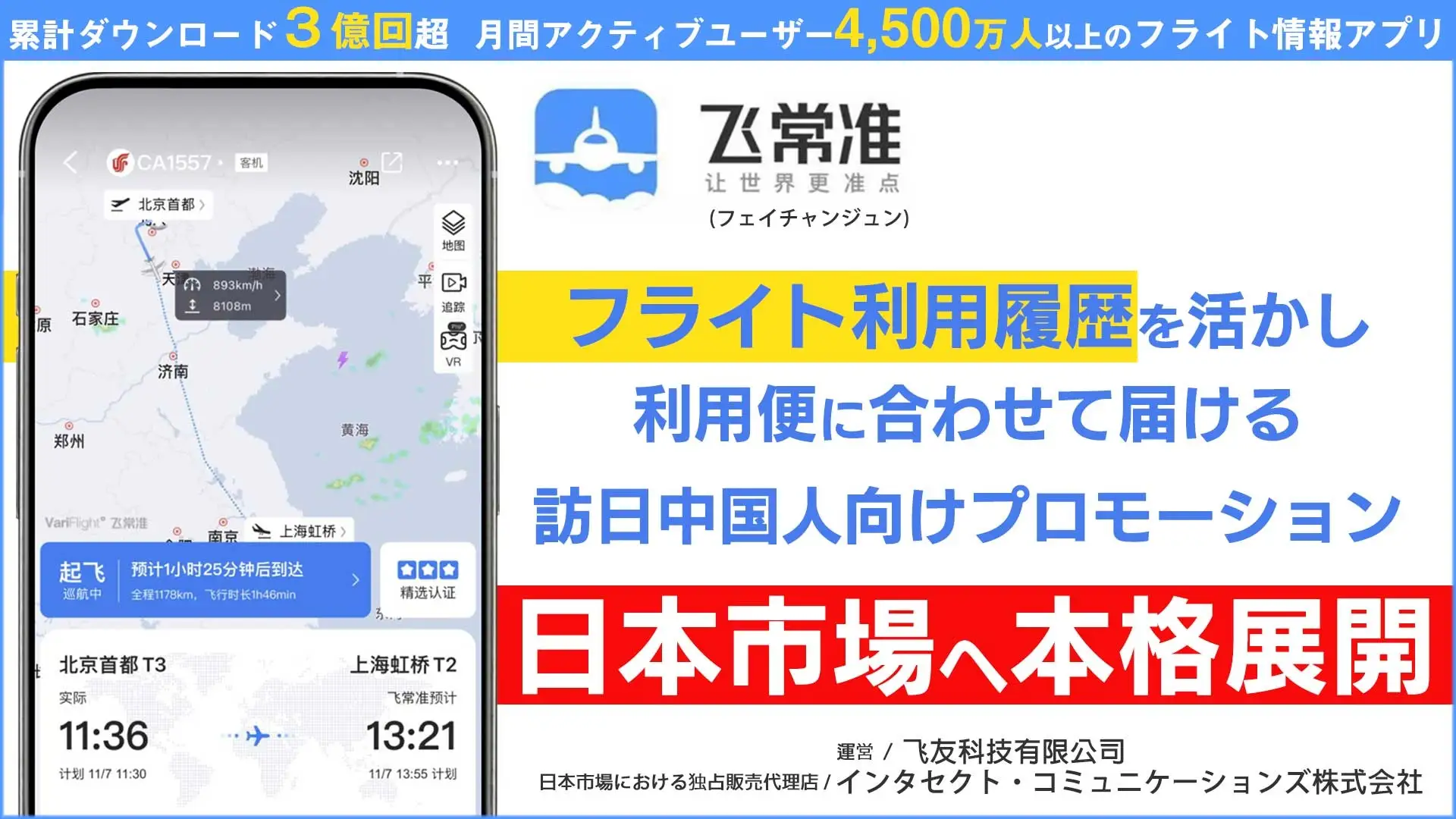 訪日中国人の「到着直後」を狙い撃ち。フライトアプリ「飛常准」を活用したデータドリブン広告が日本上陸_サムネ