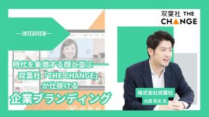 時代を象徴する顔と並ぶ──双葉社「ザ・チェンジ」が仕掛ける、企業ブランディングの新戦略_サムネ