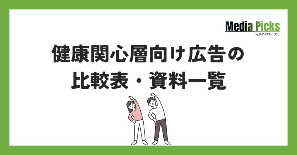 「健康関心層向け広告の比較表・資料一覧」サムネイル画像
