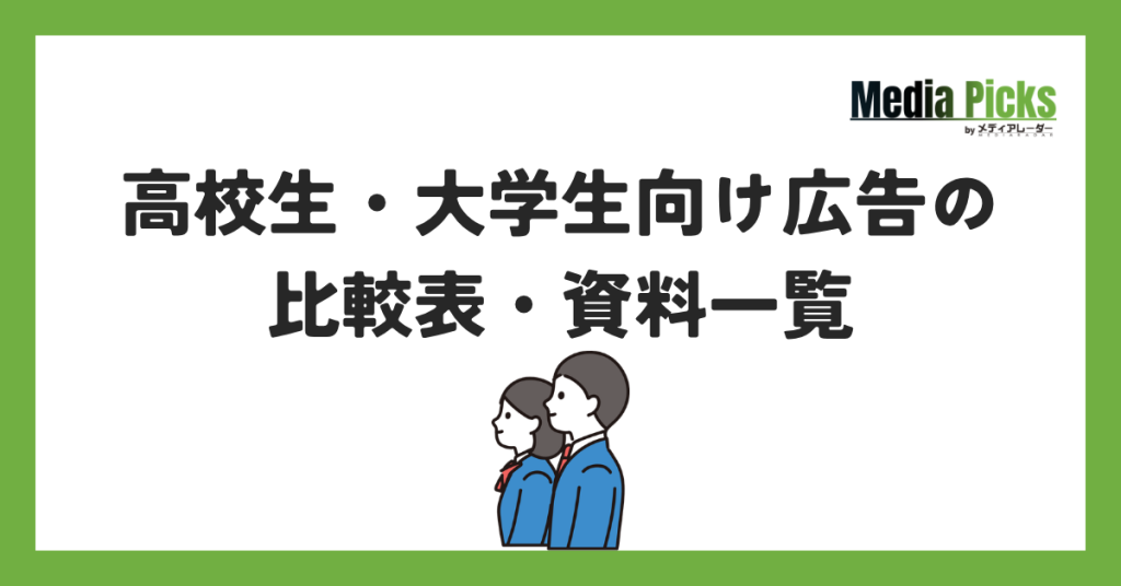 「高校生・大学生向け広告の比較表・資料一覧」サムネイル画像
