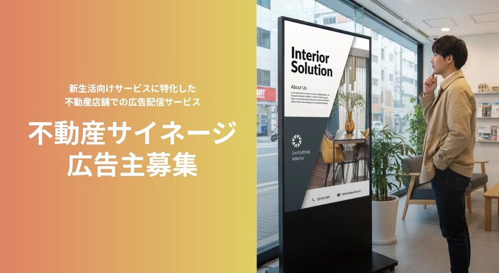 「【広告主募集】『引越し確定層』『新生活層』を狙い撃ち!不動産店舗の待ち時間を活用した不動産サイネージ広告の衝撃【株式会社Wiz】」