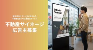 「【広告主募集】『引越し確定層』『新生活層』を狙い撃ち！不動産店舗の待ち時間を活用した不動産サイネージ広告の衝撃【株式会社Wiz】」
