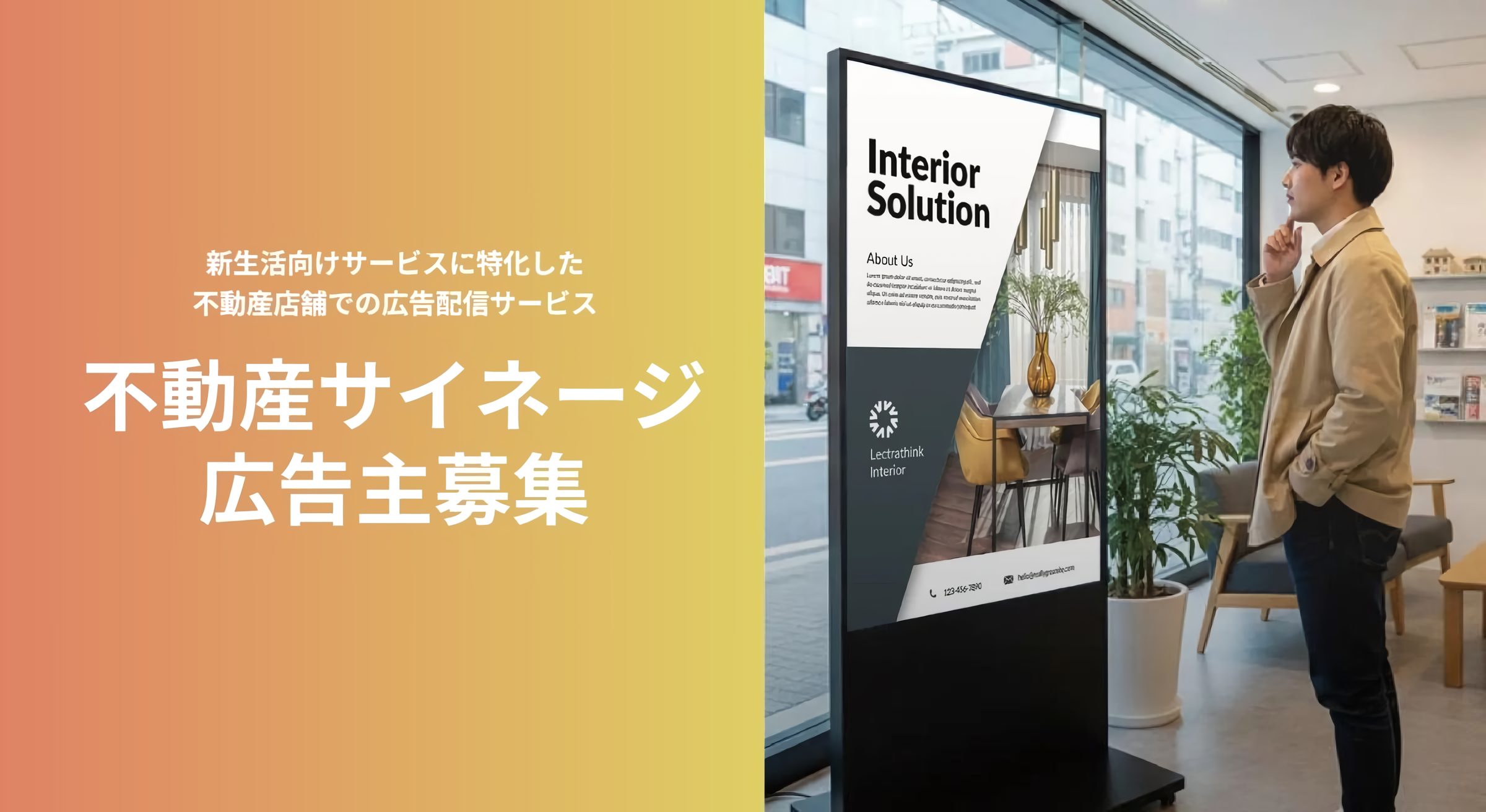 「【広告主募集】『引越し確定層』『新生活層』を狙い撃ち!不動産店舗の待ち時間を活用した不動産サイネージ広告の衝撃【株式会社Wiz】」