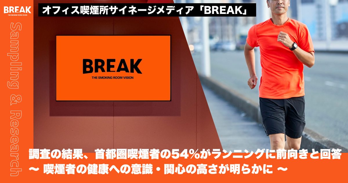 「喫煙者の54%が「ランニングに前向き」？オフィス喫煙所が健康施策の新たな接点に」サムネイル画像