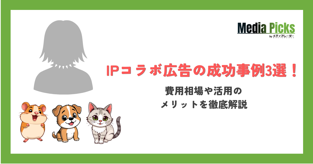 【2026最新】IPコラボ広告の成功事例3選！費用相場や活用のメリットを徹底解説＿サムネ
