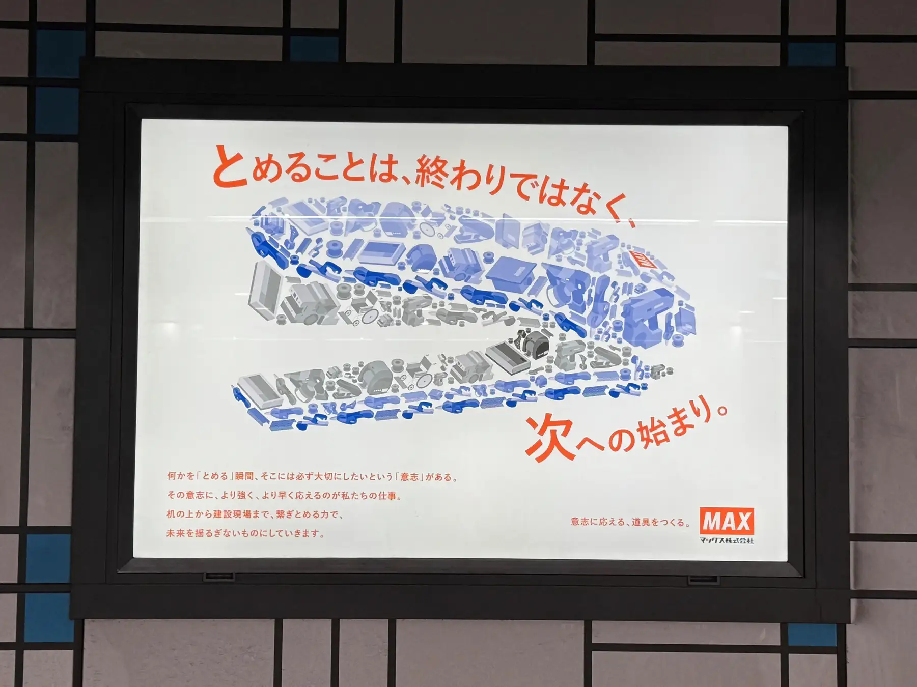 東京メトロ東西線 茅場町駅に“巨大ホッチキス”が出現!マックスが仕掛ける「認知の壁」を突破するOOH戦略_サムネ