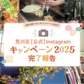 フォロワーが6.4倍に!荒川区の事例に学ぶ、自治体Instagramを成功に導く「二段構え」のキャンペーン戦略_サムネ
