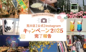 フォロワーが6.4倍に！荒川区の事例に学ぶ、自治体Instagramを成功に導く「二段構え」のキャンペーン戦略＿サムネ