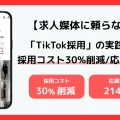 採用単価を30%削減!Z世代を惹きつける「TikTok採用」の勝ちパターンとSNS設計術_サムネ