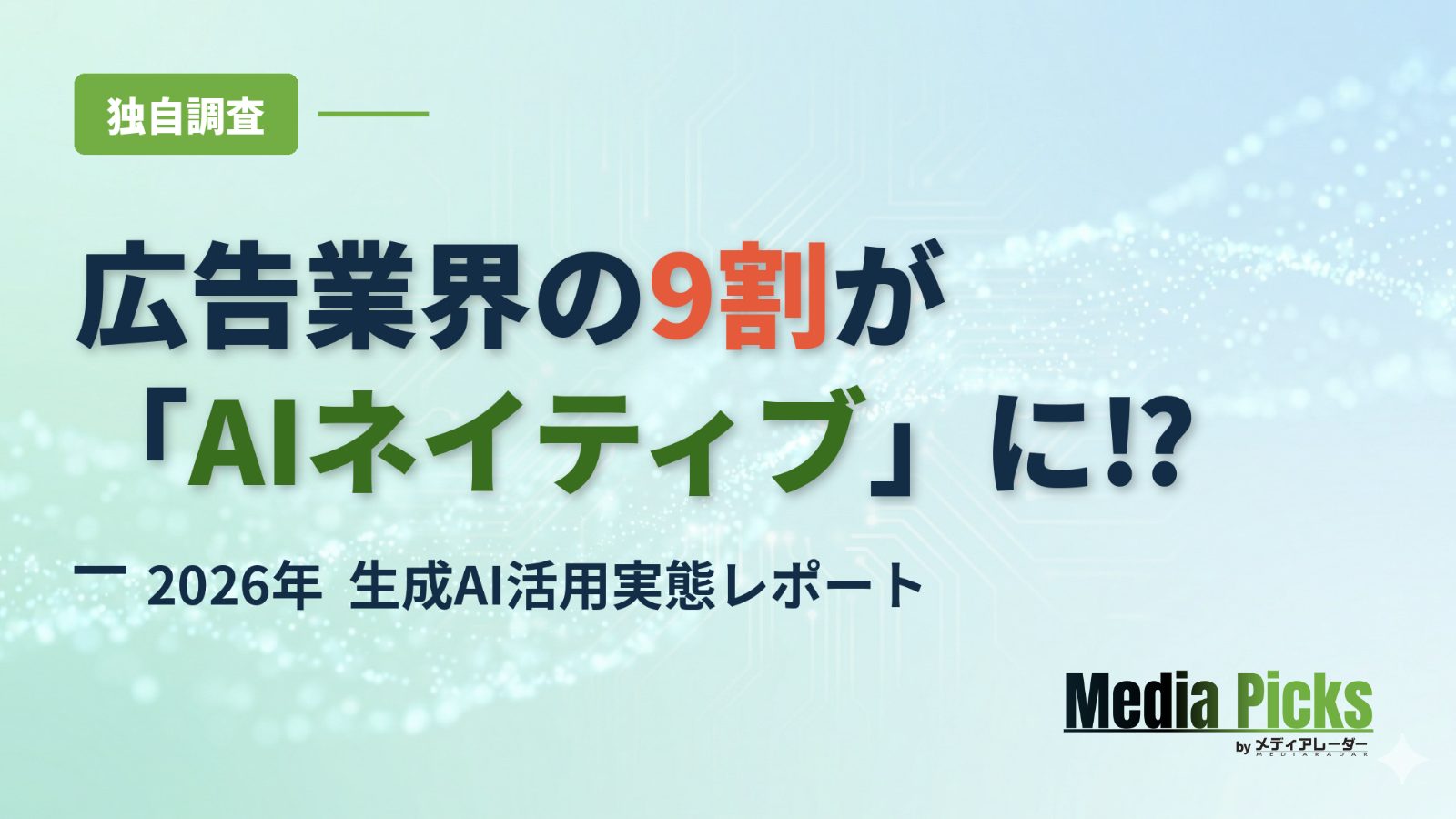 【独自調査】広告業界の9割が「AIネイティブ」に⁉ 2026年 生成AI活用実態レポート