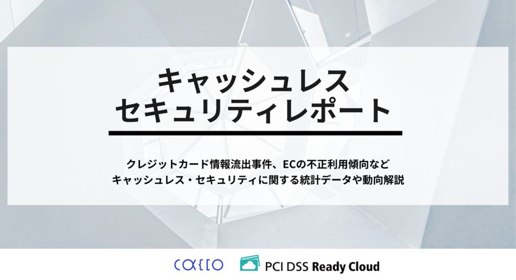 「クレカ不正利用被害が11年ぶり減少も500億円超え。EC事業者が今すぐ見直すべき『多層防御』の具体策」サムネイル画像