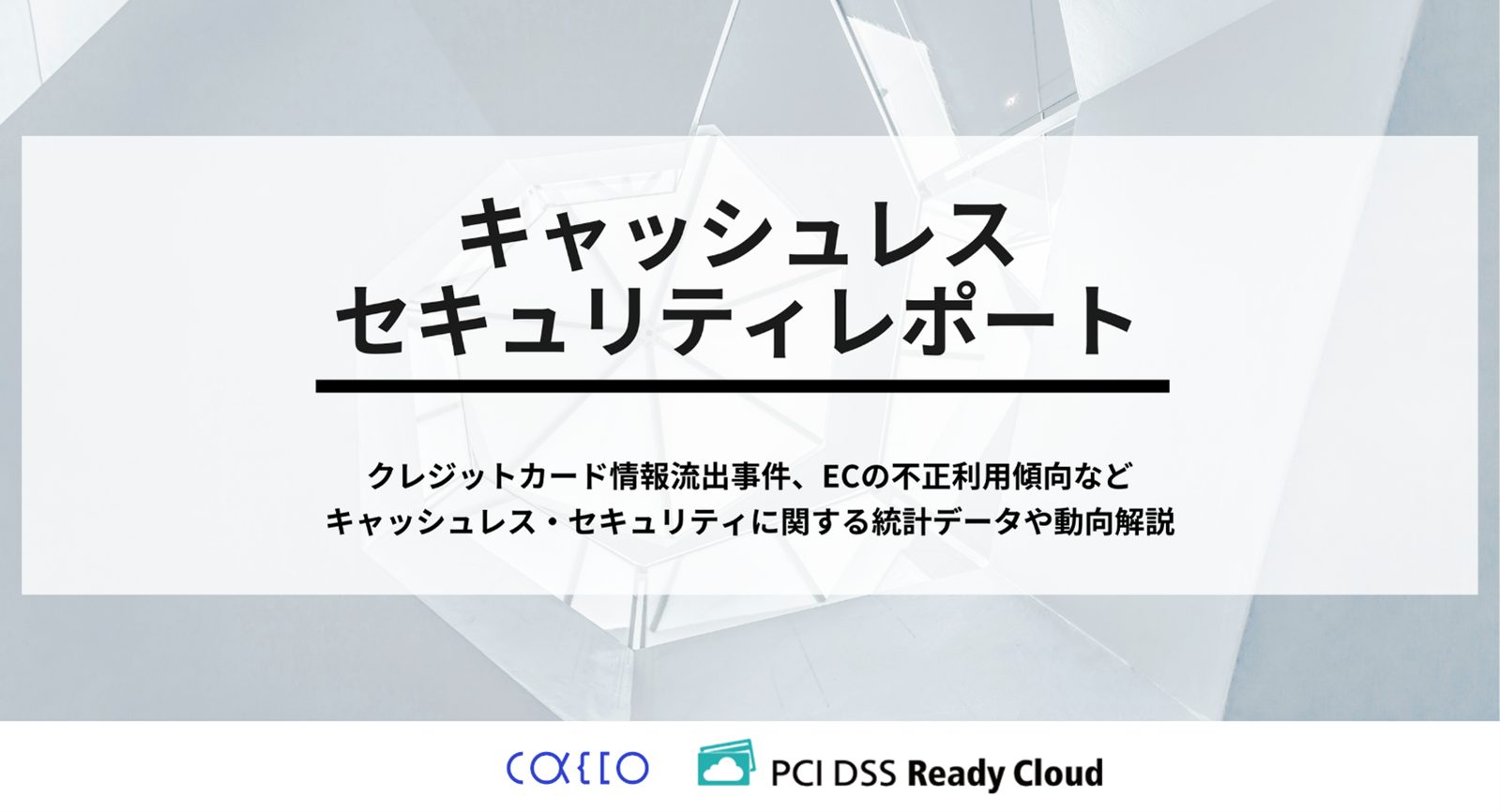 「クレカ不正利用被害が11年ぶり減少も500億円超え。EC事業者が今すぐ見直すべき『多層防御』の具体策」サムネイル画像