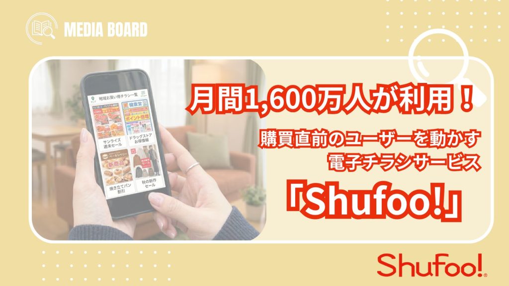 【月間1,600万人が利用】「何を買うか」を決める瞬間にアプローチする電子チラシサービス|Shufoo!_サムネ