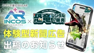 新聞から恐竜が飛び出す？「インコスAR+」のWebAR活用にみる、静止画メディアの動態化戦略＿サムネ