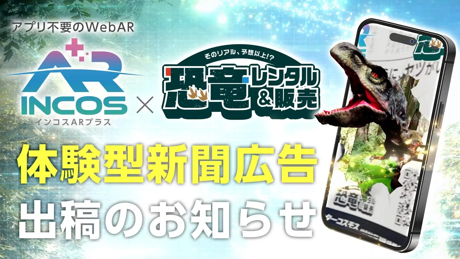 新聞から恐竜が飛び出す？「インコスAR+」のWebAR活用にみる、静止画メディアの動態化戦略＿サムネ