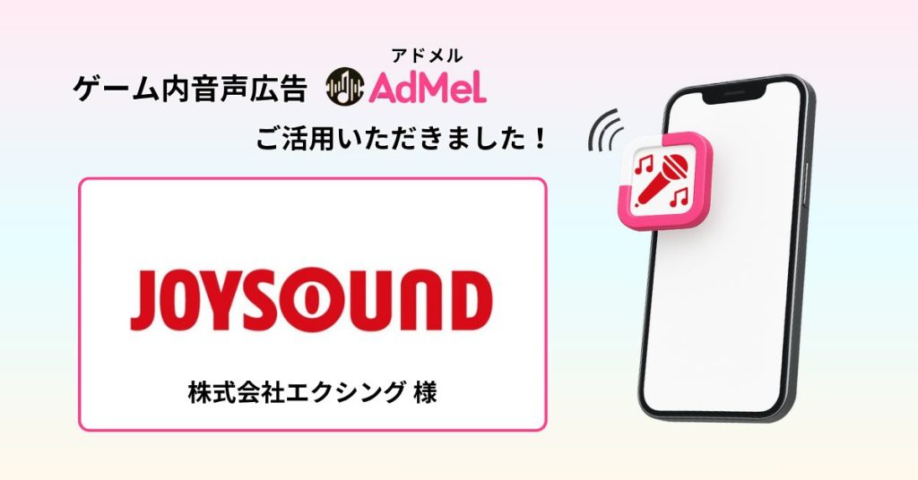 「ゲーム内『音声広告』がアニメファンとの新接点に!JOYSOUND×AdMelから学ぶ最新事例」サムネイル画像