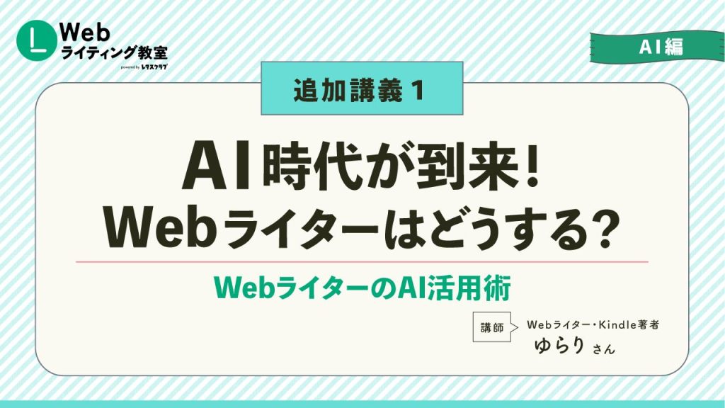 AI時代にWebライターがどう対応するかを学ぶ追加講義の表紙画像