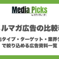 メルマガ広告の媒体比較表|配信先タイプ・ターゲット・業界テーマで絞り込める広告資料一覧