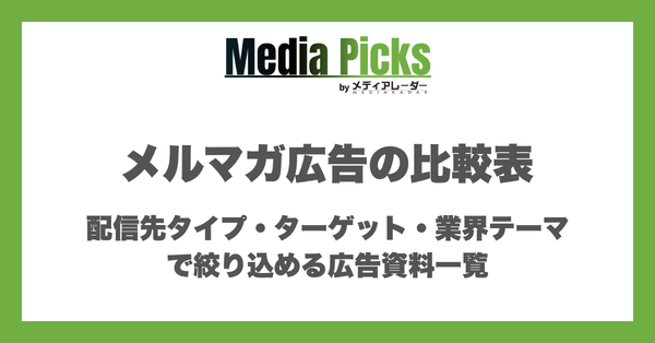 メルマガ広告の媒体比較表|配信先タイプ・ターゲット・業界テーマで絞り込める広告資料一覧
