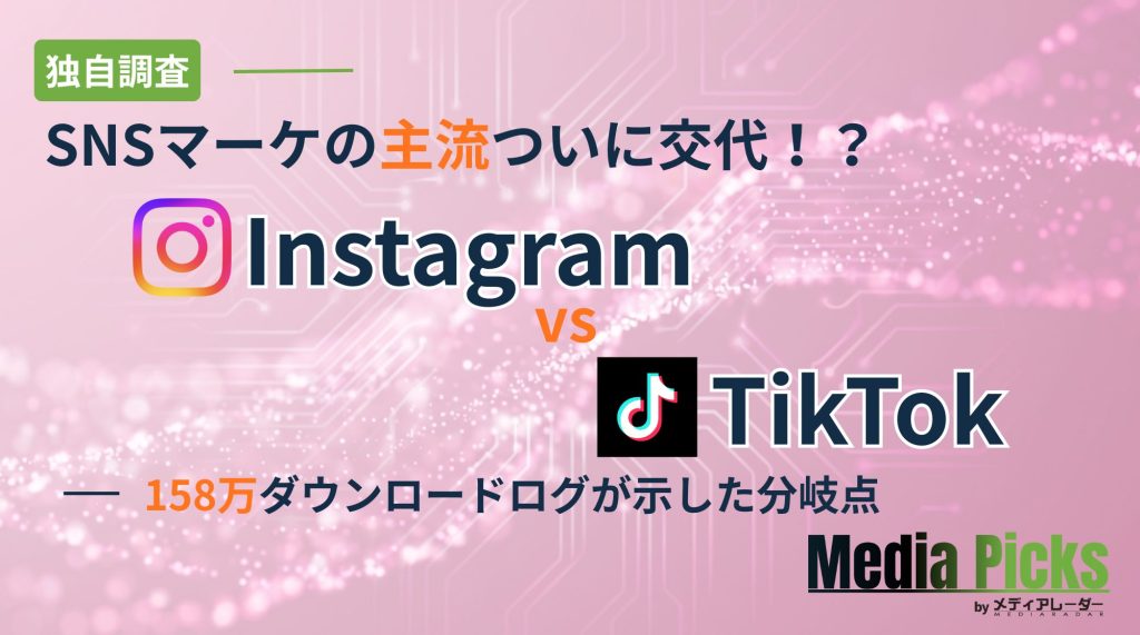 「【独自調査】SNSマーケの主流、ついに交代！？ 『Instagram vs TikTok』158万ダウンロードログが示した分岐点」サムネイル画像