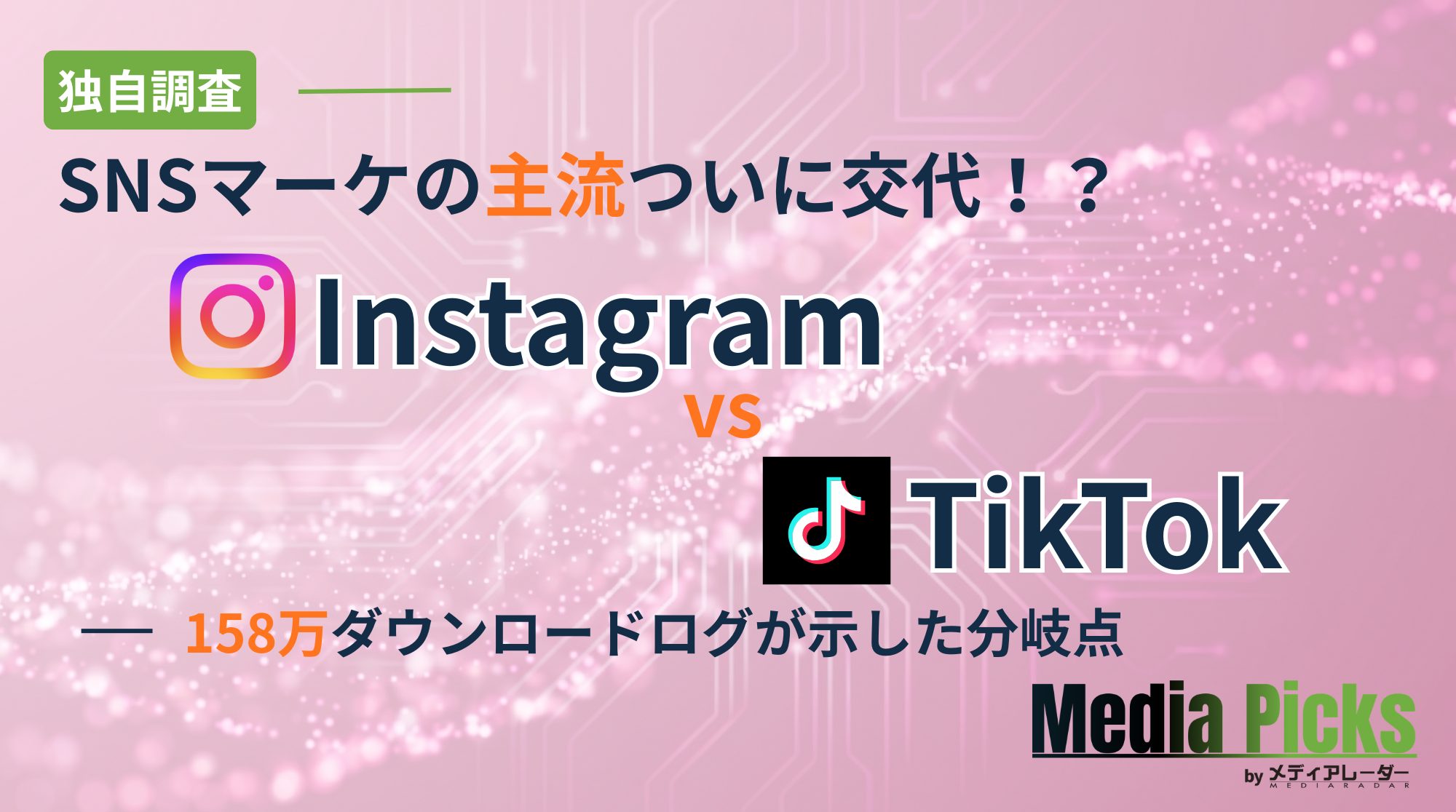 「【独自調査】SNSマーケの主流、ついに交代！？ 『Instagram vs TikTok』158万ダウンロードログが示した分岐点」サムネイル画像