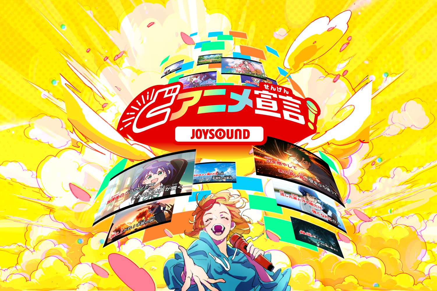 どアニメ宣言!JOYSOUNDのプロモーションビジュアル