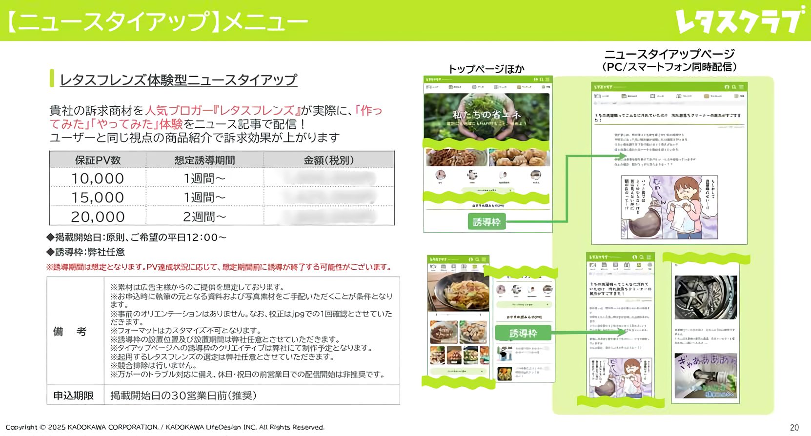 レタスクラブの体験型ニュースタイアップ広告メニューと掲載イメージ