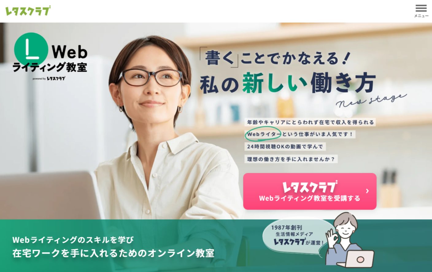 レタスクラブWebライティング教室のトップビジュアル 在宅で学べるオンライン講座のイメージ