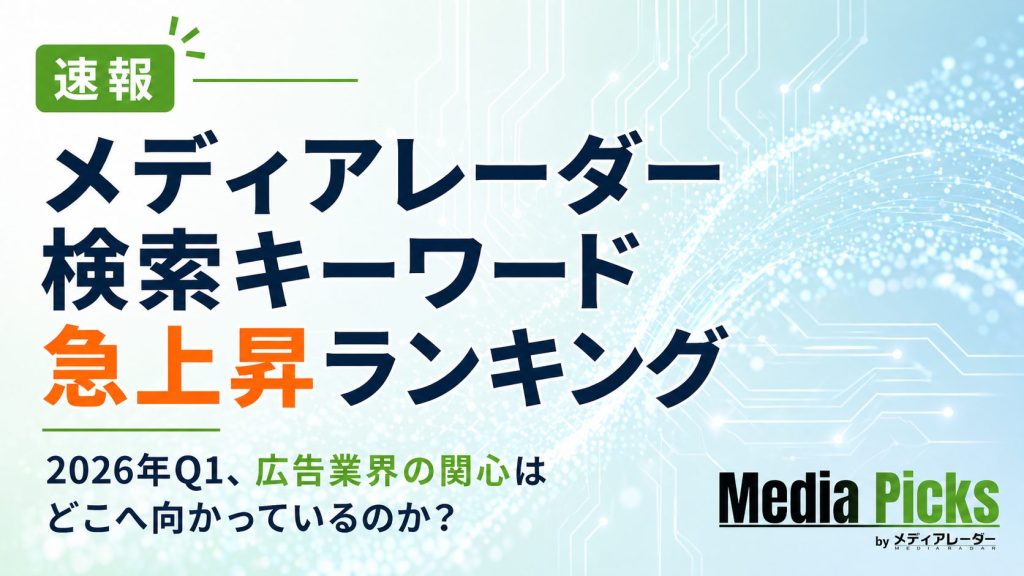 「【速報】メディアレーダー検索キーワード急上昇ランキング｜2026年Q1、広告業界の関心はどこへ向かっているのか？」サムネイル画像