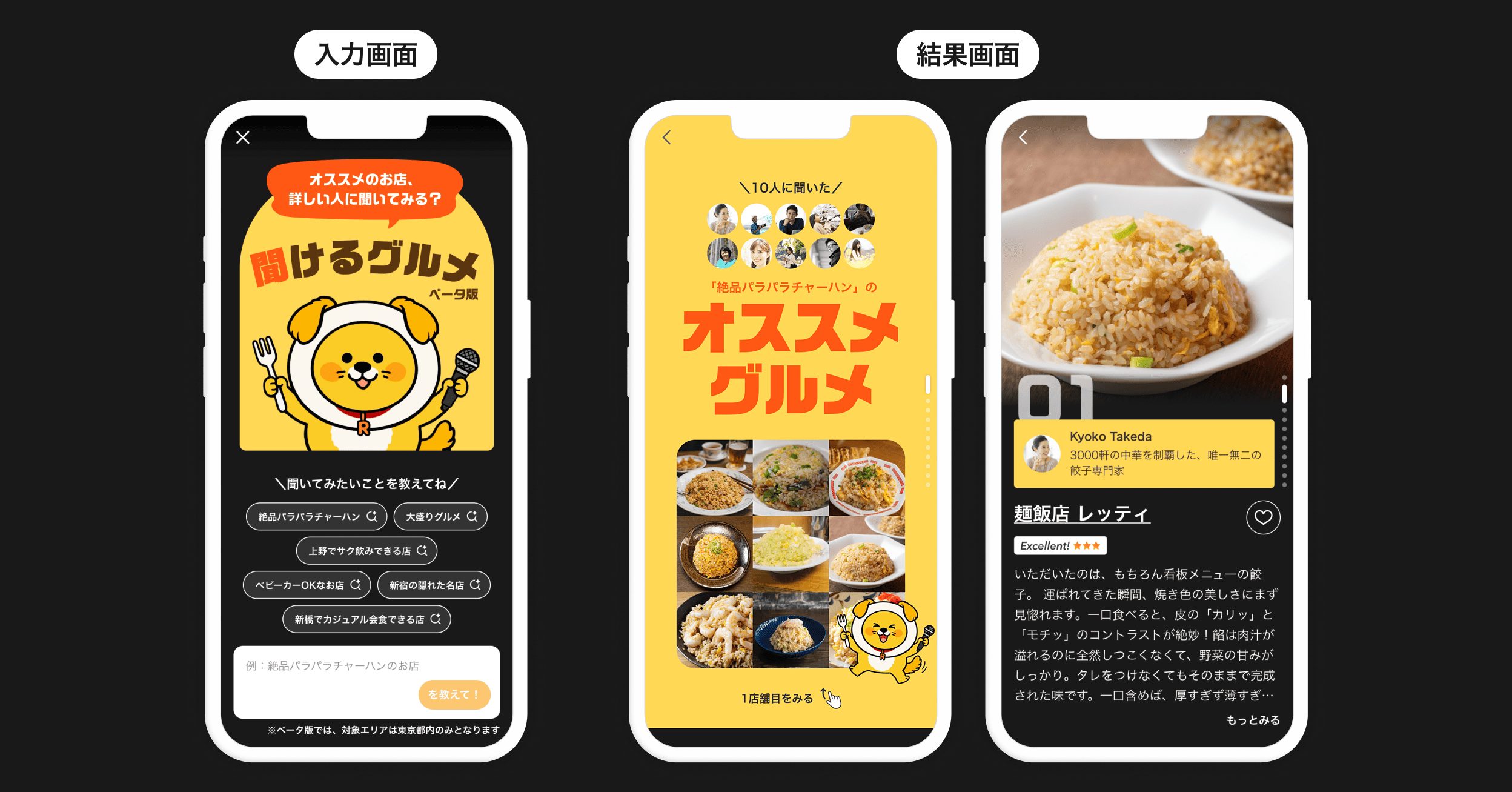 Rettyの聞けるグルメβ版の画面イメージ 条件入力からおすすめ店舗表示までのUI紹介