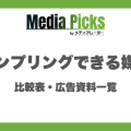 サンプリングできる媒体の比較表・広告資料一覧