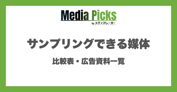 サンプリングできる媒体の比較表・広告資料一覧