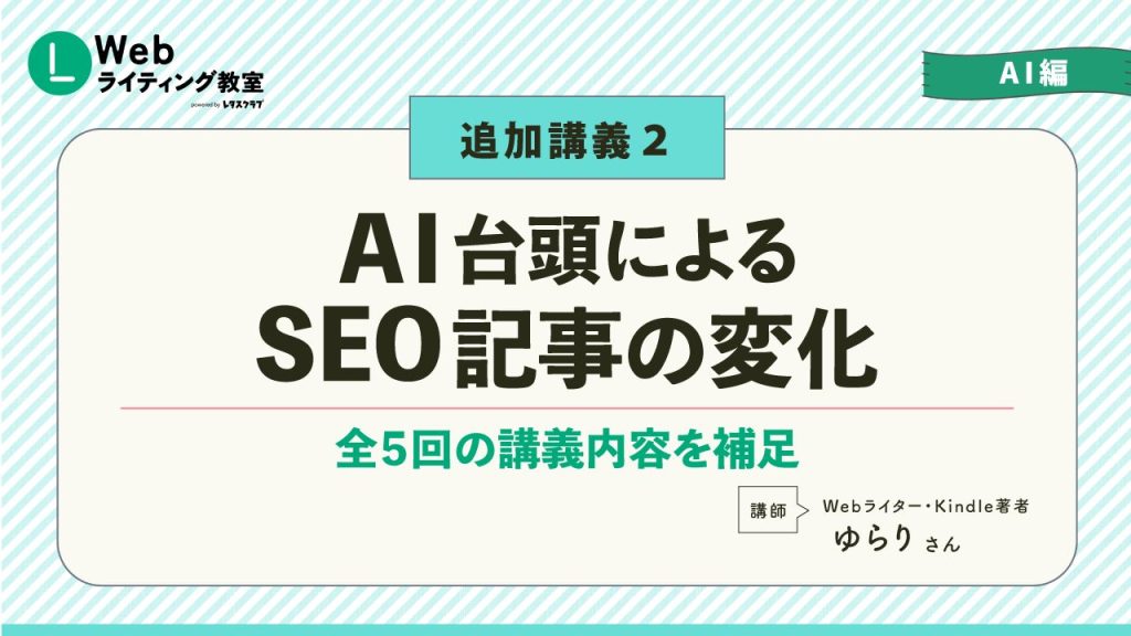 AI台頭によるSEO記事の変化を解説する追加講義の表紙画像