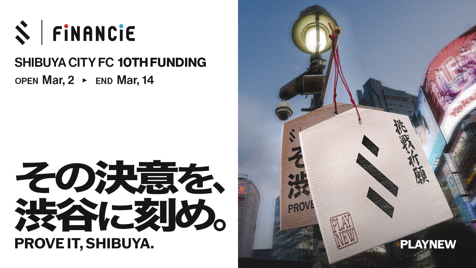「渋谷センター街に設置されたSHIBUYA CITY FCの決意ウォールアート広告」サムネイル画像