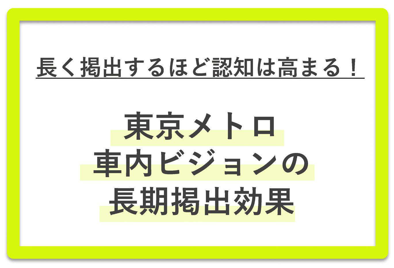 「【調査結果】車内ビジョンは長期掲出でBtoB企業の認知率が2倍に！東京メトロ調査で判明した蓄積効果」サムネイル画像