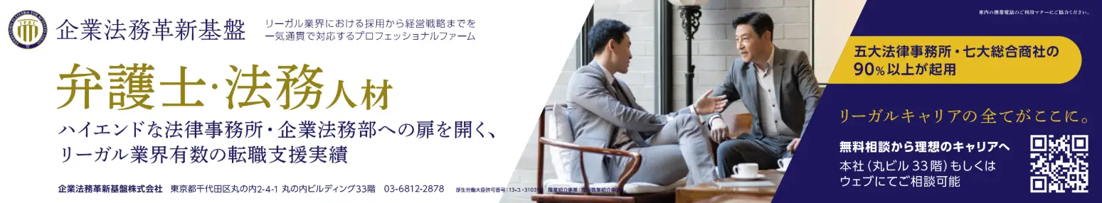 都営三田線・東急目黒線・東急新横浜線の車内ドア上部に掲出された弁護士・法務人材向け転職支援サービスの広告